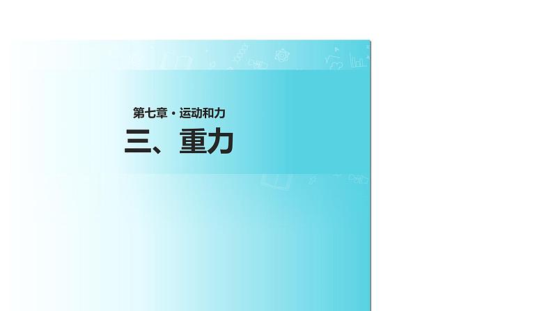 北师大版 八下 7.3  重力（共16张PPT）第4页