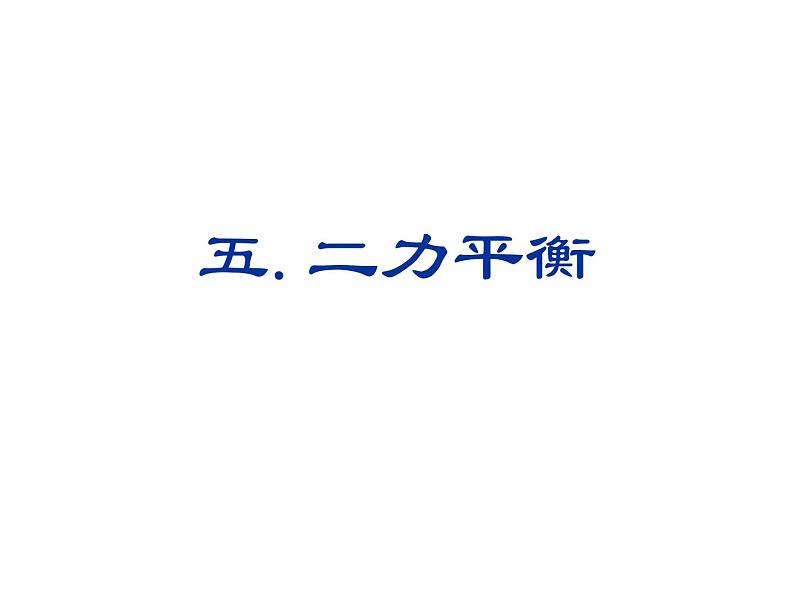 北师大版  八下 7.5  二力平衡（共15张PPT）第1页