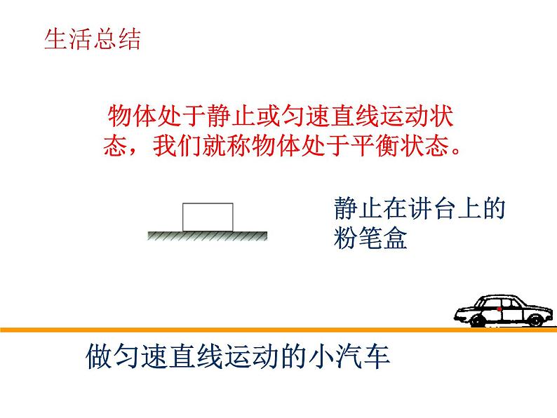 北师大版  八下 7.5  二力平衡（共15张PPT）第2页