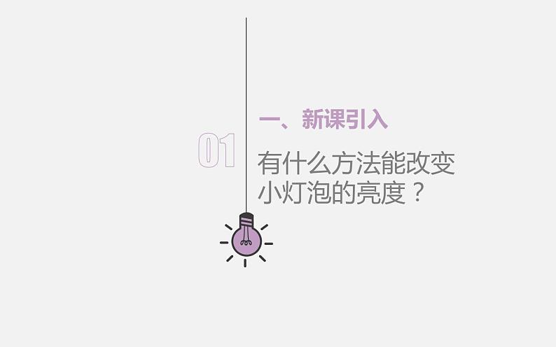 人教版九年级物理《变阻器》培优课教学课件02