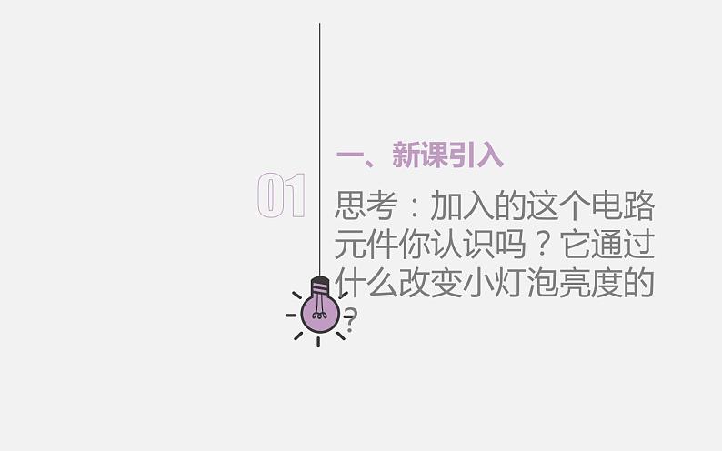 人教版九年级物理《变阻器》培优课教学课件04