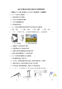 2020年黑龙江省哈尔滨市中考物理试卷