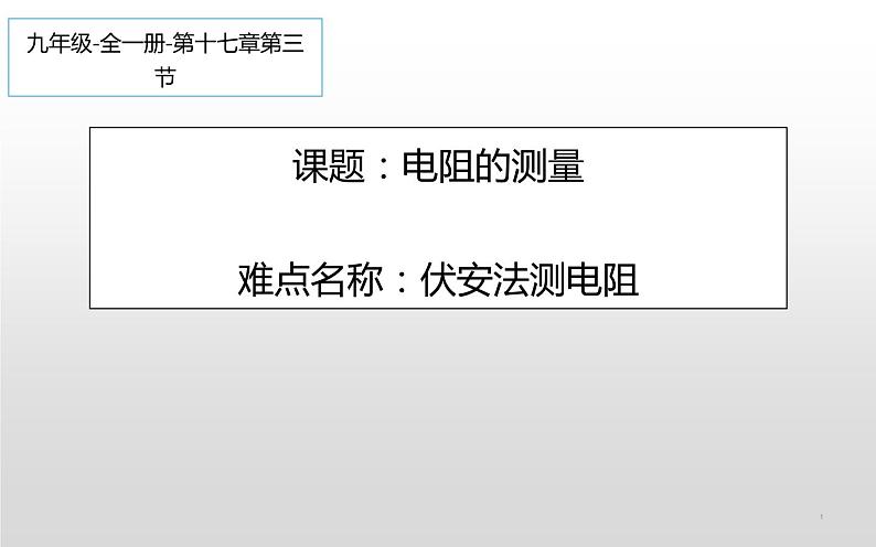 人教版九年级物理《电阻的测量》优质课一等奖课件01