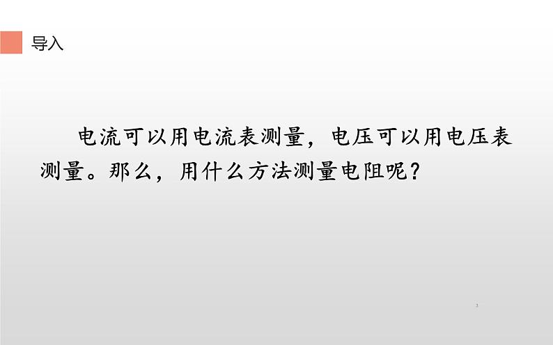 人教版九年级物理《电阻的测量》优质课一等奖课件03