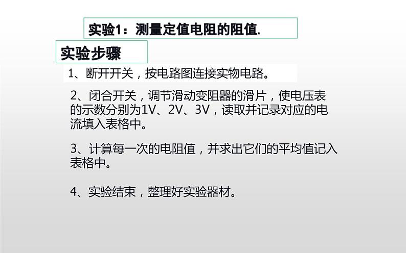 人教版九年级物理《电阻的测量》优质课一等奖课件06