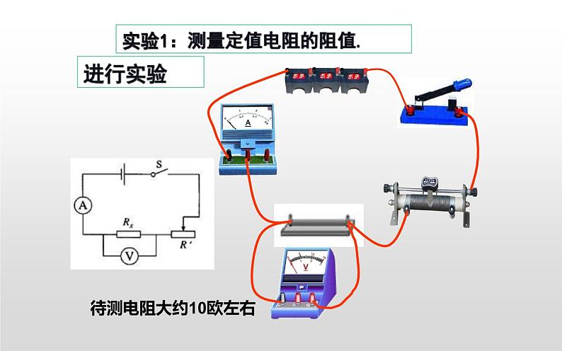 人教版九年级物理《电阻的测量》优质课一等奖课件07