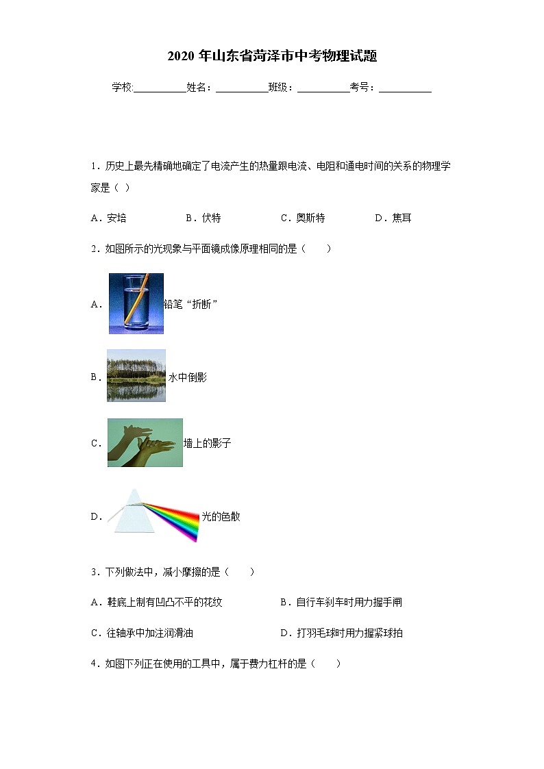 山东省菏泽市2020年中考物理试题01