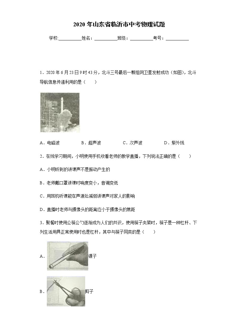 山东省临沂市2020年中考物理试题01