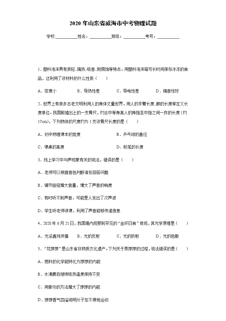 山东省威海市2020年中考物理试题01