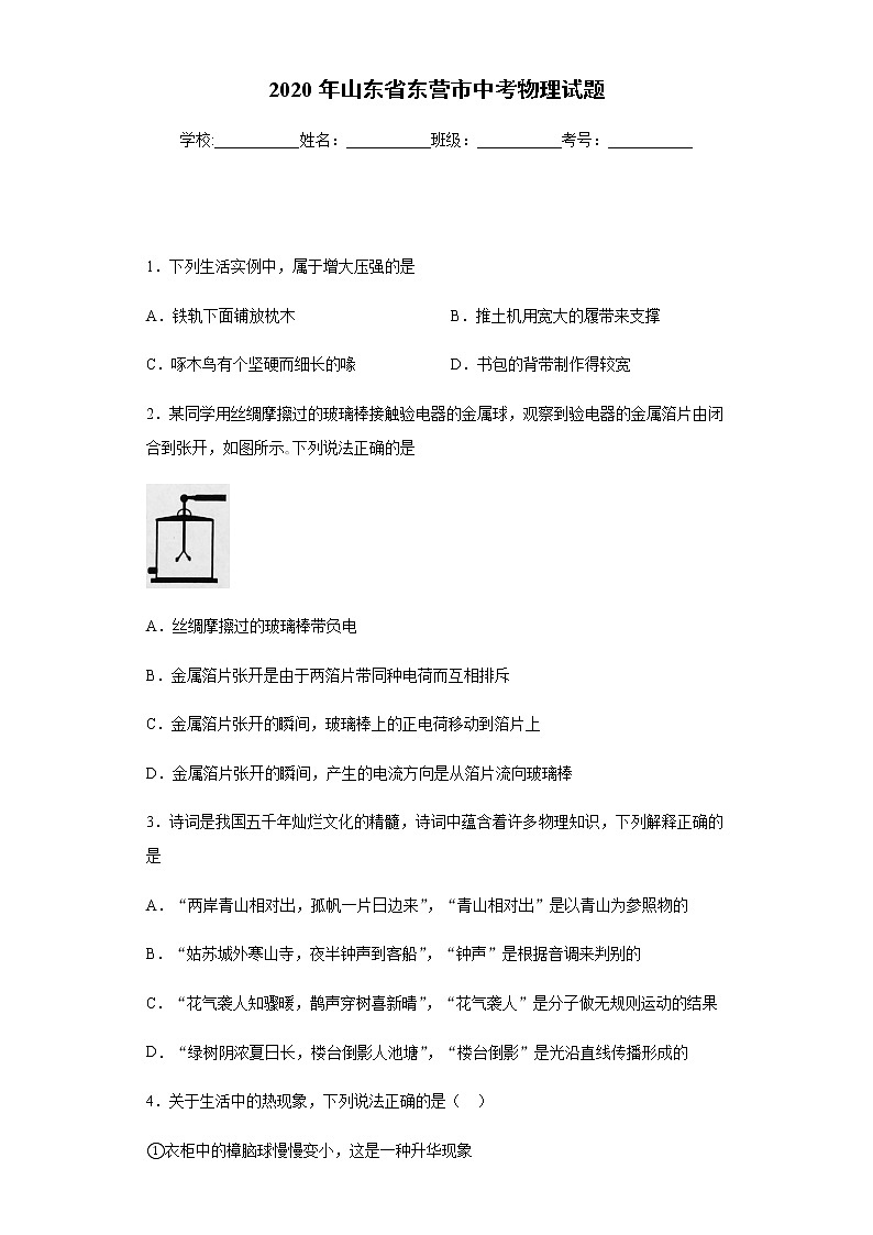 山东省东营市2020年中考物理试题第1页