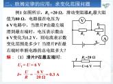 欧姆定律在串、并联电路中的应用课件