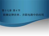 欧姆定律在串、并联电路中的应用课件