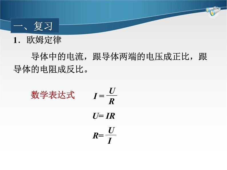 欧姆定律在串、并联电路中的应用课件02