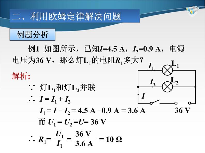 欧姆定律在串、并联电路中的应用课件05