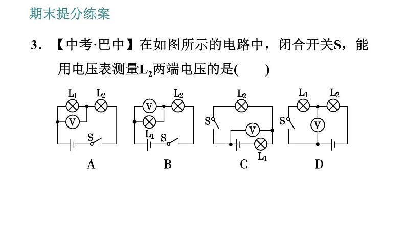 教科版九年级上册物理课件 期末提分练案 第2讲 第5课时  技巧训练 解答电路基础问题时的常用技巧07