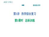 教科版九年級(jí)上冊(cè)物理課件 期末提分練案 第1講 第1課時(shí)  達(dá)標(biāo)訓(xùn)練