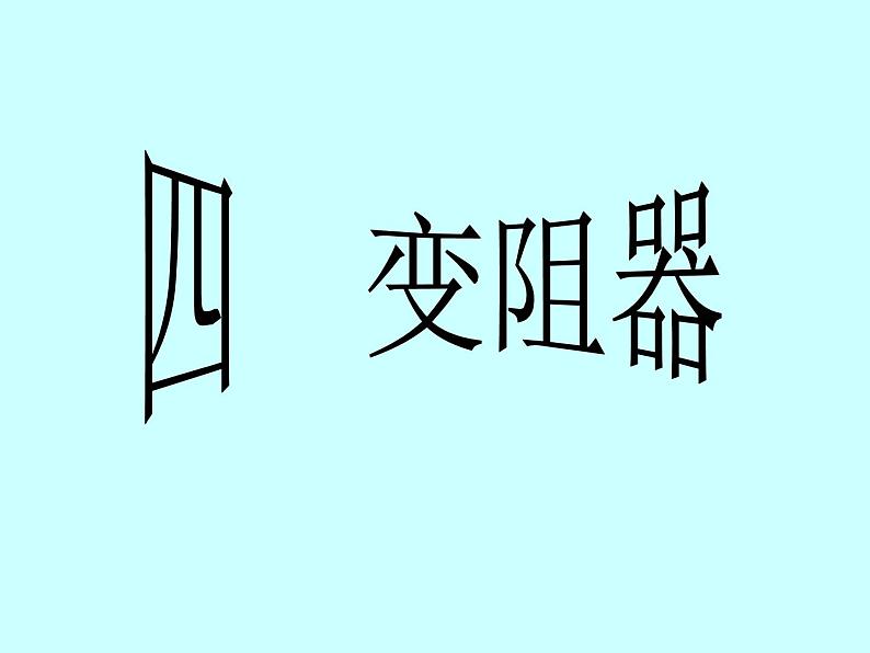 人教版九年级物理全册第十六章 电压 电阻：16.4《变阻器》课件01