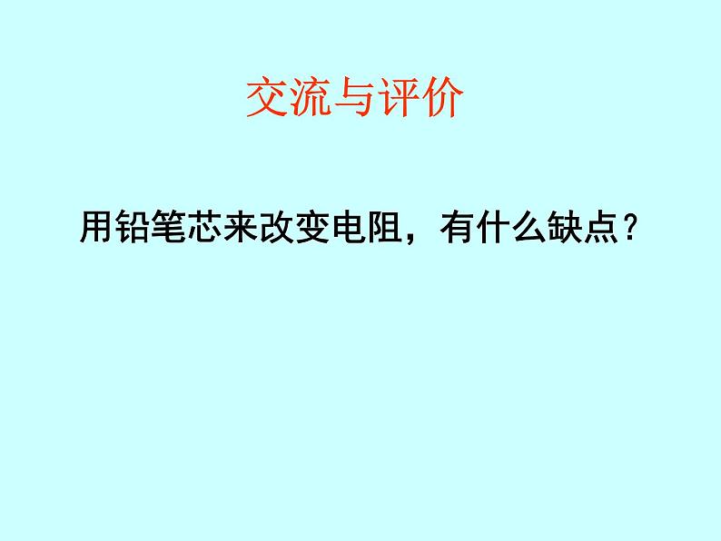 人教版九年级物理全册第十六章 电压 电阻：16.4《变阻器》课件07