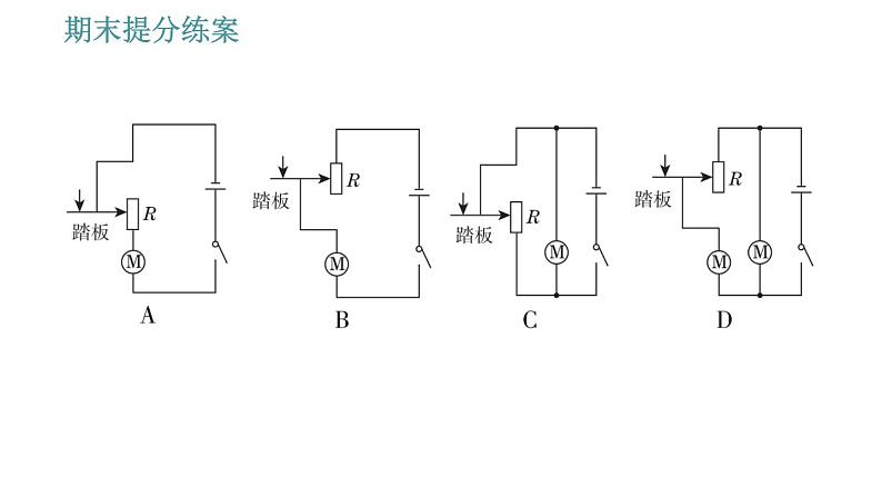 教科版九年级上册物理课件 期末提分练案 第2讲 第2课时  设计训练 电路设计问题考查的常见类型05