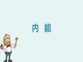 人教版  初中物理九年级  第十三章 内能  第2节 内能课件