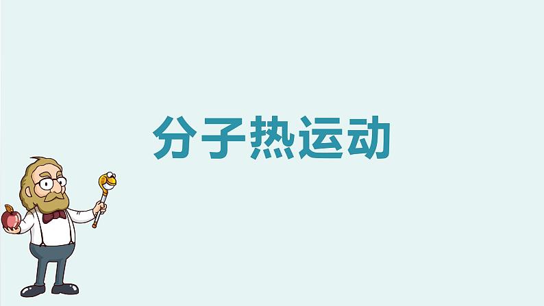 人教版  初中物理九年级  第十三章   内能   第1节  分子热运动课件01