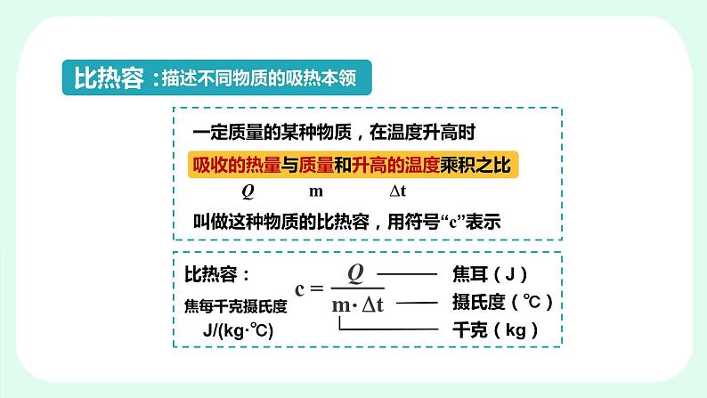 人教版  初中物理九年级  第十三章 内能  第3节 比热容课件02