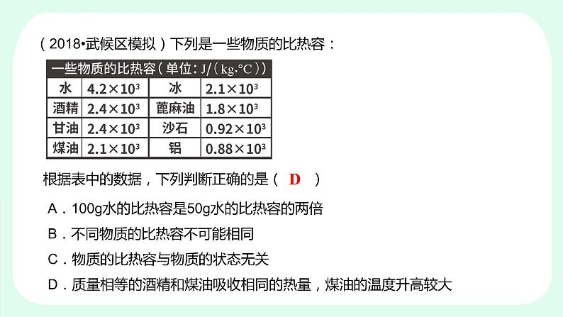 人教版  初中物理九年级  第十三章 内能  第3节 比热容课件07