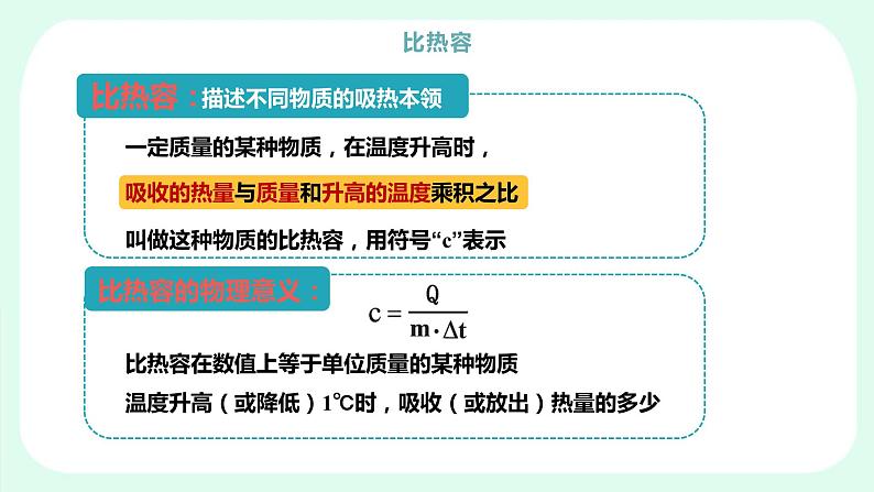 人教版  初中物理九年级  第十三章 内能  第3节 比热容课件08