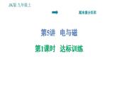 教科版九年級上冊物理課件 期末提分練案 第5講 第1課時(shí)  達(dá)標(biāo)訓(xùn)練