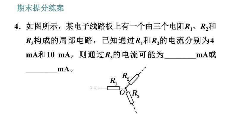 教科版九年级上册物理课件 期末提分练案 第2讲 第3课时  综合训练 串、并联电路中电流、电压规律的综合应用08