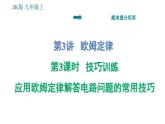 教科版九年級(jí)上冊(cè)物理課件 期末提分練案 第3講 第3課時(shí)  技巧訓(xùn)練 應(yīng)用歐姆定律解答電路問(wèn)題的常用技巧