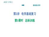 教科版九年級(jí)上冊(cè)物理課件 期末提分練案 第2講 第1課時(shí)  達(dá)標(biāo)訓(xùn)練