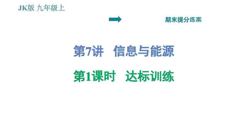 教科版九年级上册物理课件 期末提分练案 第7讲 第1课时  达标训练01