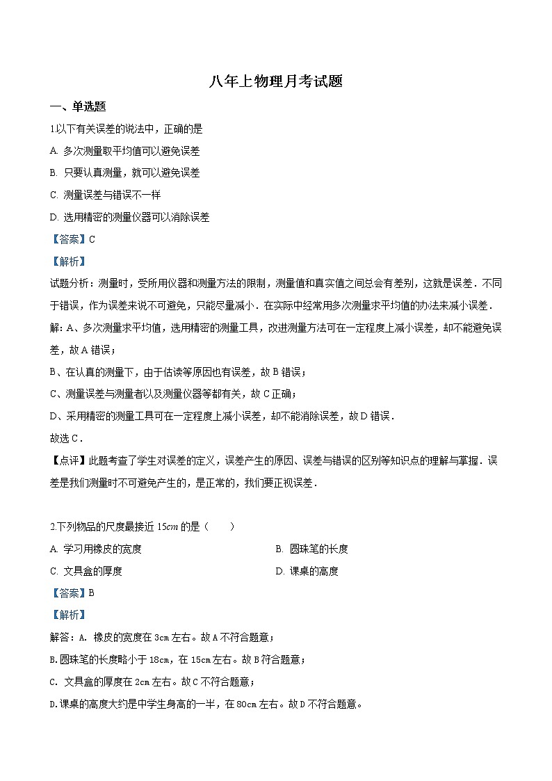八年级（上）月考物理试卷（含答案） (3)第1页