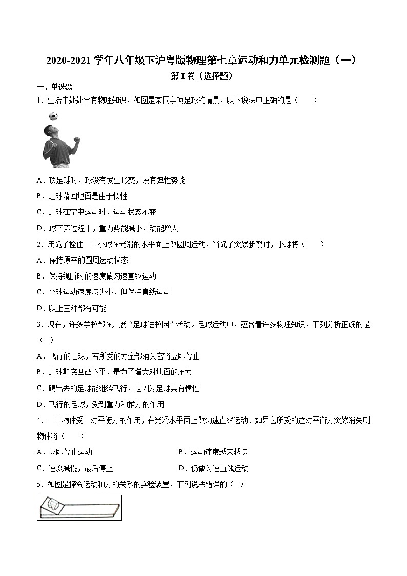 2020-2021学年八年级下沪粤版物理第七章运动和力单元检测题1（含答案）01