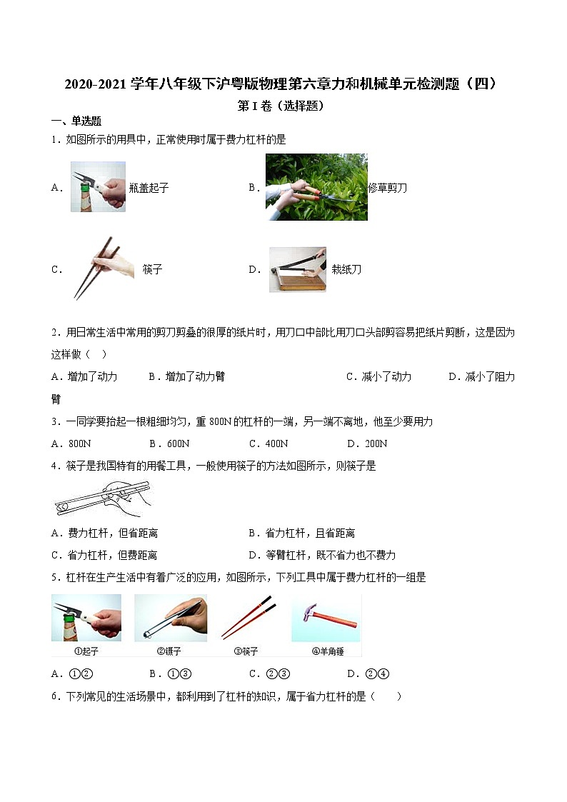 2020-2021学年八年级下沪粤版物理第六章力和机械单元检测题4（含答案）01