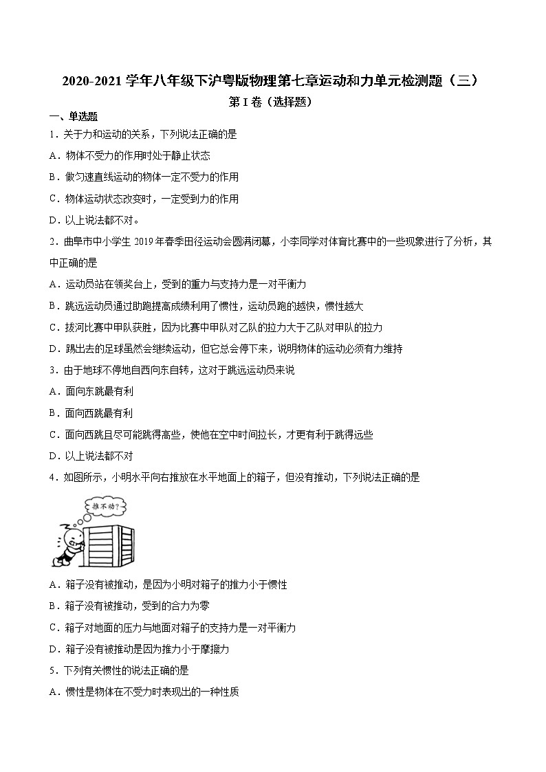 2020-2021学年八年级下沪粤版物理第七章运动和力单元检测题3（含答案）01