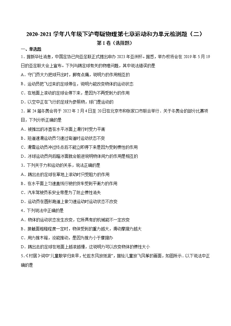2020-2021学年八年级下沪粤版物理第七章运动和力单元检测题2（含答案）01