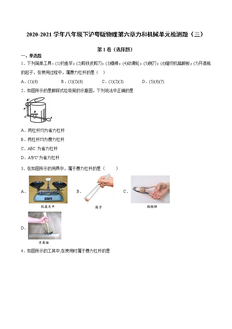 2020-2021学年八年级下沪粤版物理第六章力和机械单元检测题3（含答案）01
