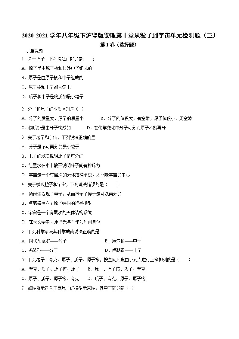 2020-2021学年八年级下沪粤版物理第十章从粒子到宇宙单元检测题3(含答案)01