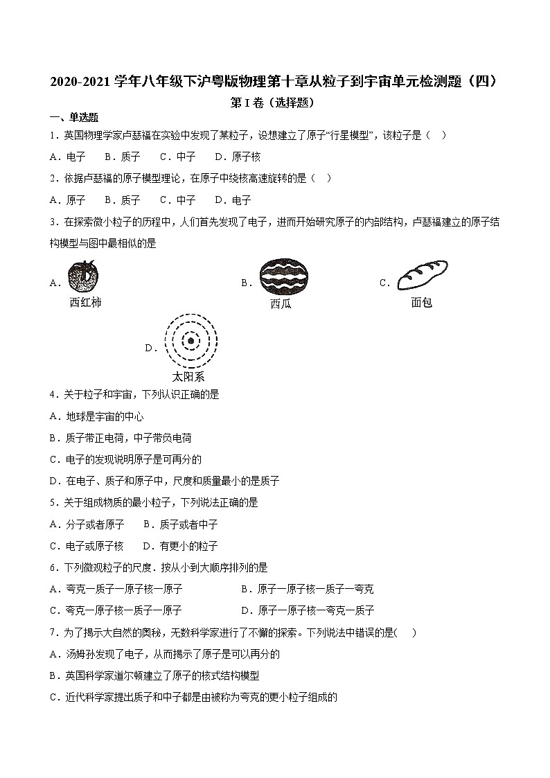 2020-2021学年八年级下沪粤版物理第十章从粒子到宇宙单元检测题4(含答案)01