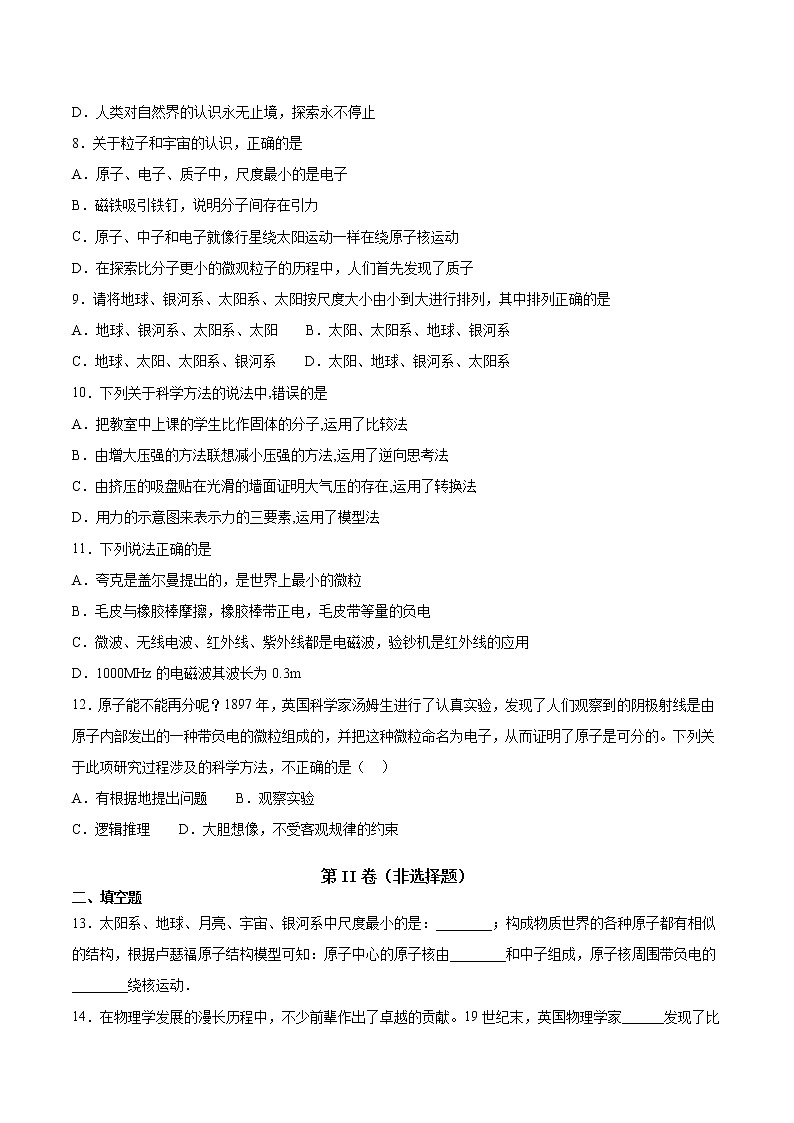 2020-2021学年八年级下沪粤版物理第十章从粒子到宇宙单元检测题4(含答案)02