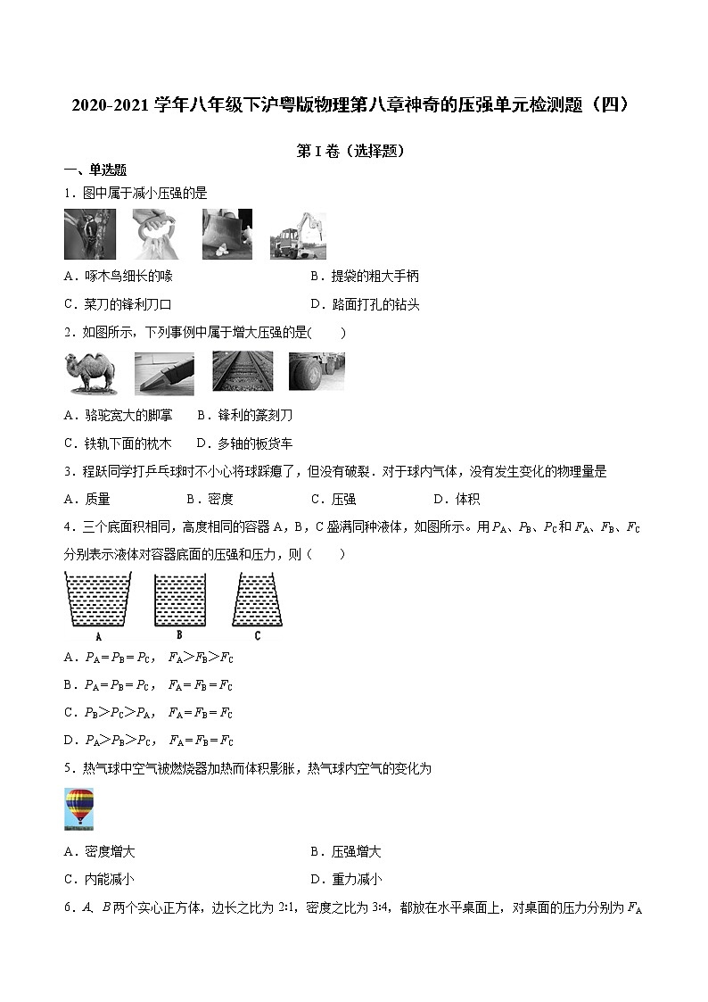 2020-2021学年八年级下沪粤版物理第八章神奇的压强单元检测题4(含答案)01