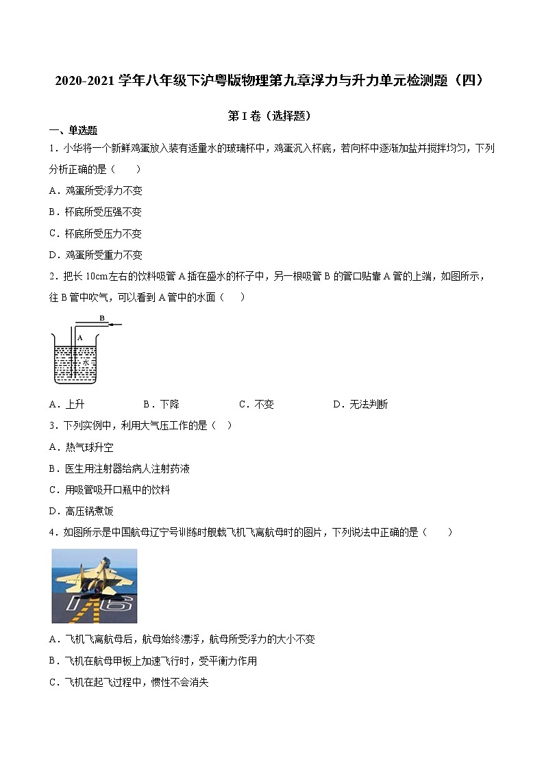 2020-2021学年八年级下沪粤版物理第九章浮力与升力单元检测题4(含答案)01