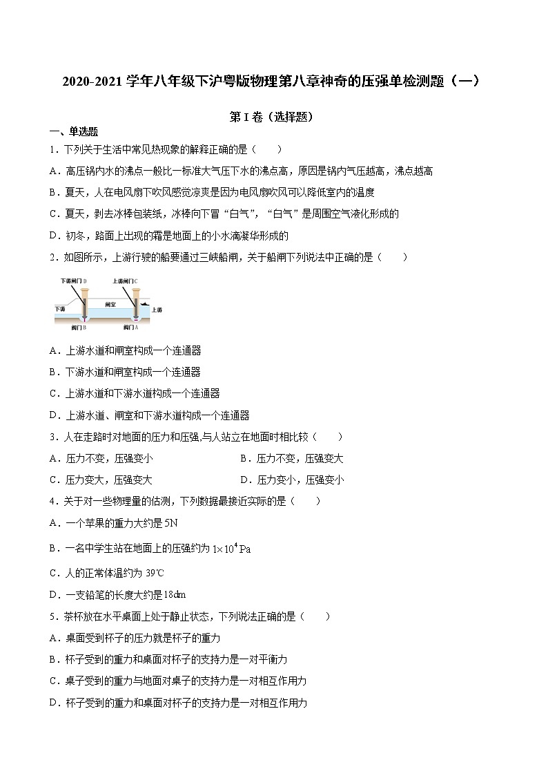 2020-2021学年八年级下沪粤版物理第八章神奇的压强单元检测题1(含答案)01