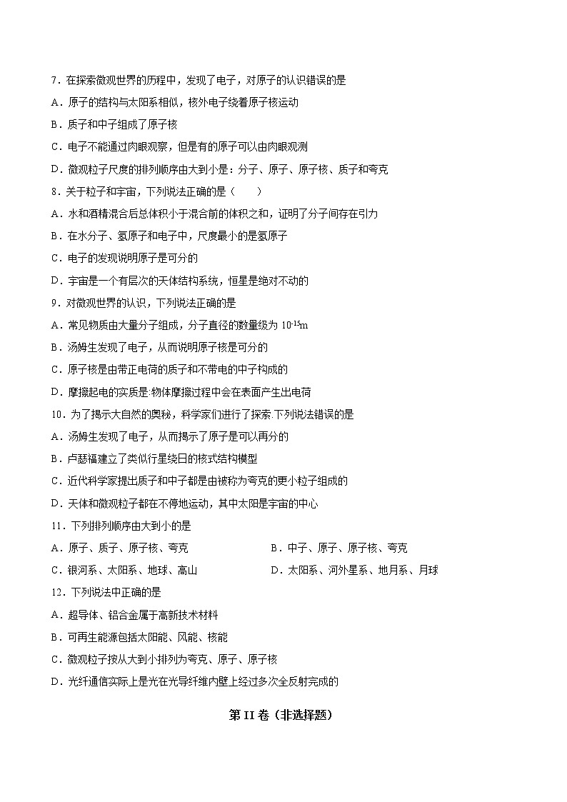 2020-2021学年八年级下沪粤版物理第十章从粒子到宇宙单元检测题2(含答案)02