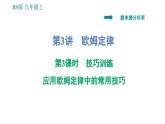 北師版九年級(jí)上冊(cè)物理課件 期末提分練案 第3講   第3課時(shí)   技巧訓(xùn)練  應(yīng)用歐姆定律中的常用技巧