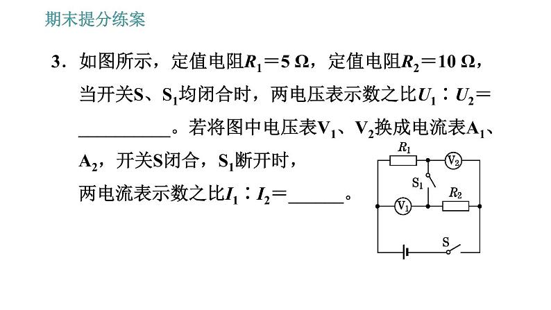 北师版九年级上册物理课件 期末提分练案 第3讲   第3课时   技巧训练  应用欧姆定律中的常用技巧05