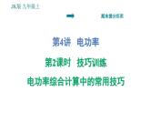 教科版九年級上冊物理課件 期末提分練案 第4講 第2課時  技巧訓練 電功率綜合計算中的常用技巧