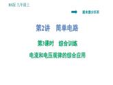 北師版九年級上冊物理課件 期末提分練案 第2講   第3課時   綜合訓(xùn)練  電流和電壓規(guī)律的綜合應(yīng)用